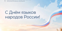 Петр Николаев поздравил с Днем языков народов России - Мининноваций РС(Я)