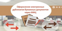 Оформление электронных дубликатов документов в МФЦ. - МФЦ