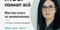 В ТюмГУ пройдёт открытый мастер-класс по мнемотехнике в рамках проекта «Лига вузов Газпром нефть» - ТюмГУ