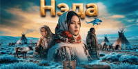 «Норникель» представит в Хатанге первую электронную игру о коренных народах Таймыра - Северный город