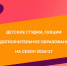 Взлетай, твори, побеждай! Выбираем секцию для ребёнка на сезон 2026/27 - ТИА