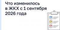 Что изменилось в ЖКХ с 1 сентября 2026 года. - Администрация Кировского района