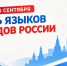 Рустам Минниханов поздравил татарстанцев с Днем языков народов России - Комитет РТ по тарифам