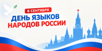 Рустам Минниханов поздравил татарстанцев с Днем языков народов России - Комитет РТ по тарифам