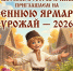 Осенняя ярмарка «Урожай — 2026» переносится с 10 сентября на 3 сентября. - Любытинский район