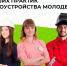 Курян приглашают к участию во Всероссийском конкурсе лучших практик трудоустройства молодёжи – 2026. - Администрация МО Курчатов