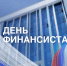 Уважаемые работники и ветераны финансовой сферы! - Финансовый контроль