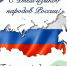 День языков народов России - Министерство по внешним связям, национальной политике, печати и информации