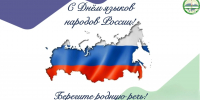 День языков народов России - Министерство по внешним связям, национальной политике, печати и информации