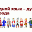 “Родной язык – душа народа” - Библиотеки Тамбовской области