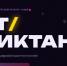Всероссийская образовательная акция по информационным технологиям "ИТ-диктант 2026" - Минобрнауки ДНР
