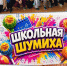 Школьная шумиха - Районный Дом народного творчества