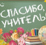 Акция «Спасибо, Учитель!» - Комитет образования