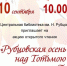 Рубцовская осень над Тотьмою кружит - Тотемская ЦБС