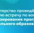 Министерство проведёт рабочую встречу по вопросам лицензирования программ дошкольного образования - Министерство образования