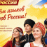 С Днём языков народов России! - Справедливая Россия