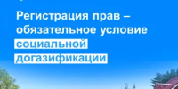 Регистрация прав – обязательное условие социальной догазификации - Илишевский район