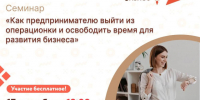 Предпринимателей приглашают на семинар‑практикум по выходу из операционки. - Администрация района