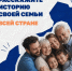Стартовал Всероссийский конкурс семейных историй «Связующая нить народов России» — проект, который уже второй год собирает тысячи искренних, живых рассказов о семьях, предках и их подвигах. - Управление физкультуры и спорта