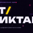 Всероссийская акция «ИТ-диктант 2026»: проверь уровень цифровой грамотности - Газета На земле косихинской