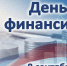 C Днем Финансиста! - УФК по Саратовской области