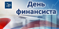 C Днем Финансиста! - УФК по Саратовской области