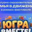 Югорчан приглашают присоединиться к физкультурно‑оздоровительной акции «Семья в движении!»: спорт, творчество и единство семьи — в одном событии - Центр спортивной подготовки