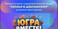 Югорчан приглашают присоединиться к физкультурно‑оздоровительной акции «Семья в движении!»: спорт, творчество и единство семьи — в одном событии - Центр спортивной подготовки