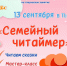 СЕМЕЙНЫЙ ЧИТАЙМЕР - ЦБС г. Ангарска