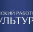 Министерство культуры Воронежской области продолжает прием заявок на участие в программе «Земский работник культуры»! - Министерство культуры