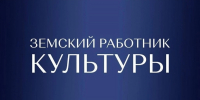 Министерство культуры Воронежской области продолжает прием заявок на участие в программе «Земский работник культуры»! - Министерство культуры