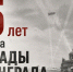 85 лет со дня начала блокады Ленинграда - КНИТУ-КАИ