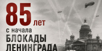 85 лет со дня начала блокады Ленинграда - КНИТУ-КАИ