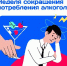 7-13 сентября - Неделя сокращения потребления алкоголя и связанной с ним смертности и заболеваемости - Министерство здравоохранения