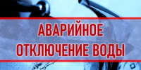 ООО «Водоканал г.Туймазы» информирует об аварийном отключении ХВС (08.09.2026) - Администрация Туймазинского района