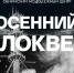 ОМЦ приглашает на закрытие велосезона - Администрация города