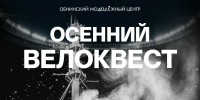 ОМЦ приглашает на закрытие велосезона - Администрация города