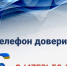 «Телефон доверия» - УФССП