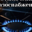 В четверг без газа оставят район Астрахани и ряд улиц в лиманском поселке - Punkt-a.info