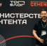 ​Ярославцы вошли в число полуфиналистов программы «Министерство контента» - Ярославский регион