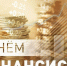 Поздравление главы Земетчинского района И.А. Козина с Днем финансиста - Земетчинский район