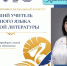 Педагог из Краснодарского края принимает участие во Всероссийском конкурсе «Лучший учитель родного языка и родной литературы» - Министерство образования и науки