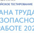 Проверим, насколько безопасно мы работаем? - Власть Труда