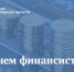 20230908 pozdravlenie ministra finansov oblasti s dnem finansista - Министерство финансов