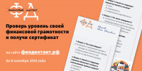 Финансовый диктант – 2026: проверьте свою финансовую грамотность - Открытая образовательная сеть