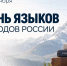 Сегодня — День языков народов Российской Федерации! - МЧС России