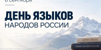 Сегодня — День языков народов Российской Федерации! - МЧС России