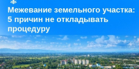 Межевание земельного участка: 5 причин не откладывать процедуру - МФЦ