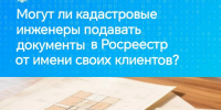 Могут ли кадастровые инженеры подавать документы в Росреестр от имени своих своих клиентов? - МФЦ