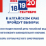 Коротко о важном: ЦИК России информирует избирателей Алтайского края - Избирательная комиссия